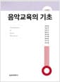 음악교육의 기초 - 제5판