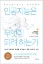 인공지능은 무엇이 되려 하는가