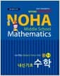 NOHA 노하 내신기초 수학 중 1-2 - 2014년용