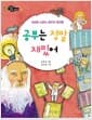 공부는 정말 재밌어 - 세상에 소문난 공부의 달인들