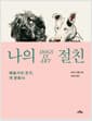 나의 절친 - 예술가의 친구, 개 문화사