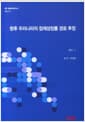 향후 우리나라의 잠재성장률 경로 추정