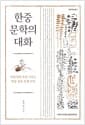 한중 문학의 대화 - 이육사와 루쉰 그리고 한중 상호 문화 인식