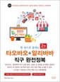 한 권으로 끝내는 타오바오 + 알리바바 직구 완전정복 - 타오바오 알리바바 직구 실제 절차 그대로 전 과정을 순서대로 담았다!, 2판 개정 증보판