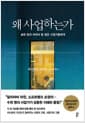 왜 사업하는가 - 숱한 밤과 싸워야 할 오늘의 젊은 사업가들에게