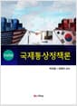 국제통상정책론 - 전정5판