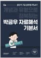 2022 박금우 7급 PSAT 자료해석 기본서