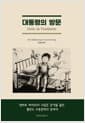 대통령의 방문