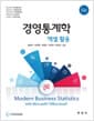 경영통계학 - 엑셀 활용, 6판