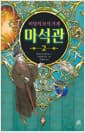 비밀의 보석 가게 마석관 2
