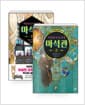 [세트] 비밀의 보석 가게 마석관 1~2 세트 - 전2권
