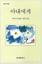 아내에게