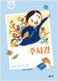 주시경 - 한글을 크고 바르게 키운 국어학자