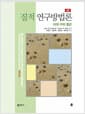 질적 연구방법론 - 다섯 가지 접근, 4판