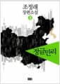정글만리 3