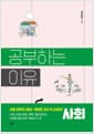 공부하는 이유 : 사회