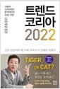 트렌드 코리아 2022 - 서울대 소비트렌드 분석센터의 2022 전망