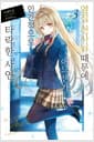 옆집 천사님 때문에 어느샌가 인간적으로 타락한 사연 3 - Novel Engine