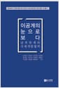 이공계의 눈으로 보다