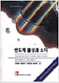 반도체 물성과소자