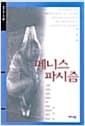 페니스 파시즘