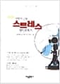만병의 근원 스트레스 원인과 퇴치