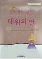 중학생이 보는 대위의 딸
