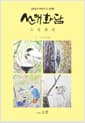 성미산 이야기 두 번째 산애화담