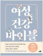 여성 건강 바이블