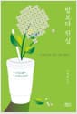 밥보다 진심 - 내 마음 모를 때, 네 마음 안 보일 때 52개 진짜 마음 사용 설명서
