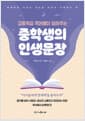 고등학교 국어쌤이 알려주는 중학생의 인생문장 - 문해력을 더하고 세상을 바르게 이해하는 힘