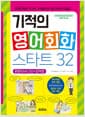 기적의 영어회화 스타트 32