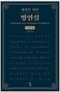 세상을 바꾼 명연설 : 사회편