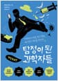 탐정이 된 과학자들 - 전염병의 비밀을 푸는 열쇠, 페이션트 제로를 찾아라, 개정증보판