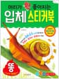 머리가 확 좋아지는 입체 스티커북 : 똥