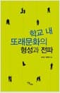 학교 내 또래문화의 형성과 전파
