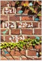 우리, 학교 교과서 만들자 - 학교교과목으로 교육과정 개발