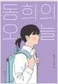 동희의 오늘