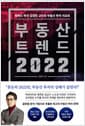 부동산 트렌드 2022 - 하버드 박사 김경민 교수의 부동산 투자 리포트