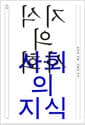 교차 1호 : 지식의 사회, 사회의 지식