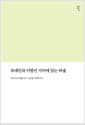 유대인과 이방인 사이에 있는 바울