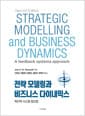 전략 모델링과 비즈니스 다이내믹스