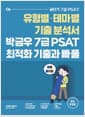 2022 박금우의 7급 PSAT 자료해석 테마별 최적화 기출과 빠풀
