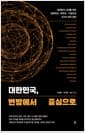 대한민국 변방에서 중심으로 - 대전환의 시대를 위한 경제학자·유학자·기업인의 8가지 파격 제언