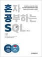 혼자 공부하는 SQL - 1:1 과외하듯 배우는 데이터베이스 자습서