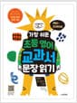 가장 쉬운 초등 영어 교과서 문장 읽기 하루 한 장의 기적 - 초등 교과서 통합 문장 패턴 30일 완성 프로그램