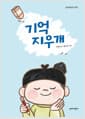 기억 지우개