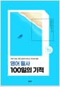 영어 필사 100일의 기적 - 하루 10분, 작은 습관이 만드는 커다란 변화