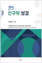 엔터 신구약 성경