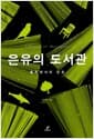 은유의 도서관 - 철학에서의 은유